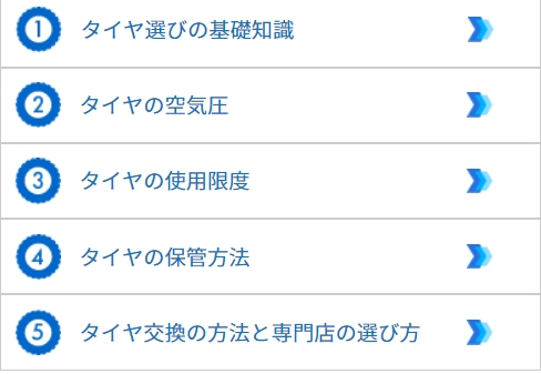 オートウェイのタイヤ基礎知識