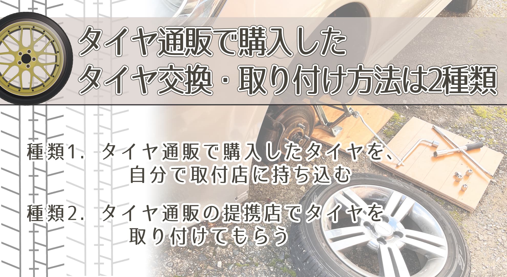 タイヤ通販購入後のタイヤ交換など