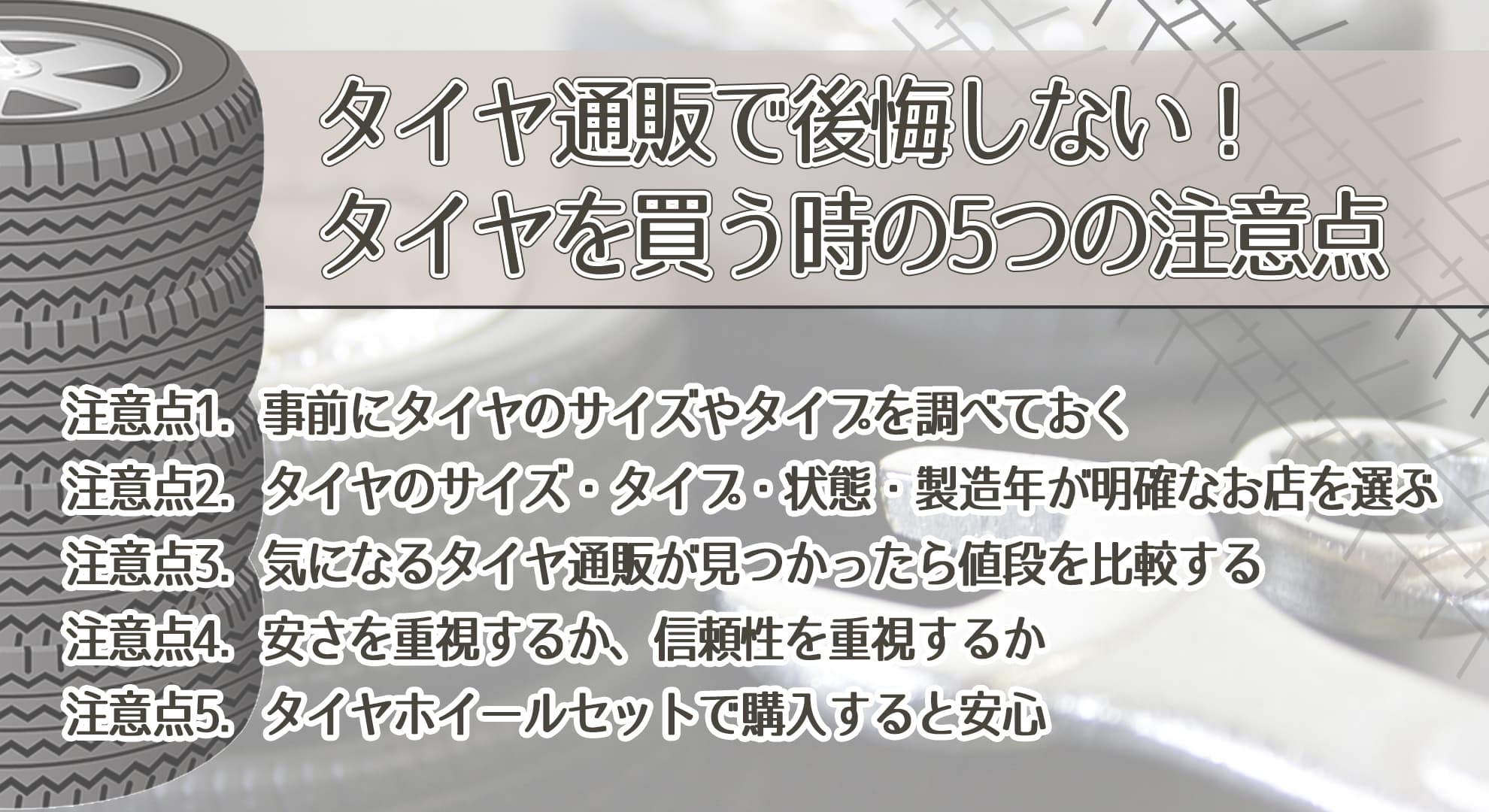 タイヤを買う時の5つの注意点