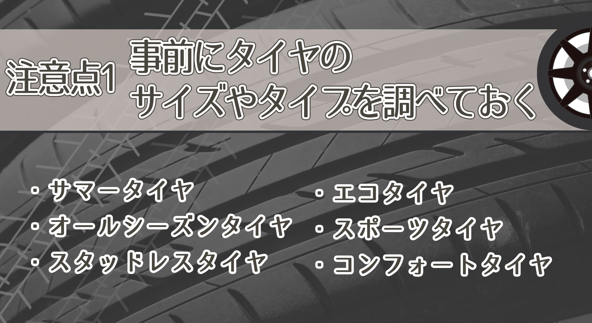 事前にタイヤのサイズなどを調べる