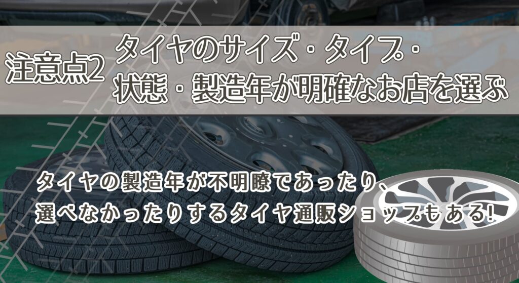 注意点2．タイヤのサイズ・タイプ・状態・製造年が明確なお店を選ぶ