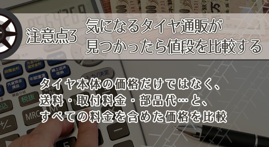 注意点3．気になるタイヤ通販が見つかったら値段を比較する