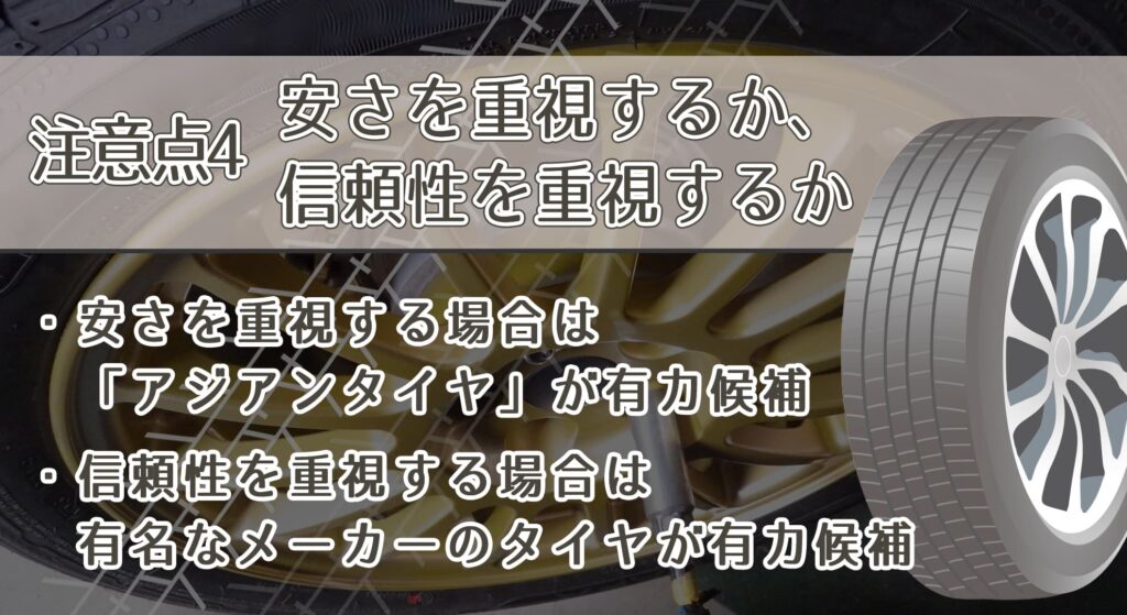 注意点4．安さを重視するか、信頼性を重視するか