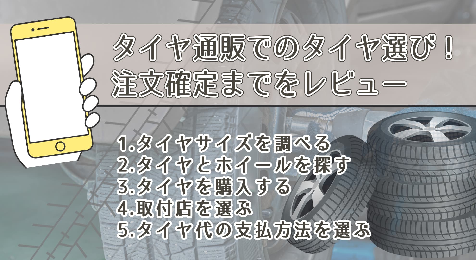 タイヤ通販でのタイヤ選びなど