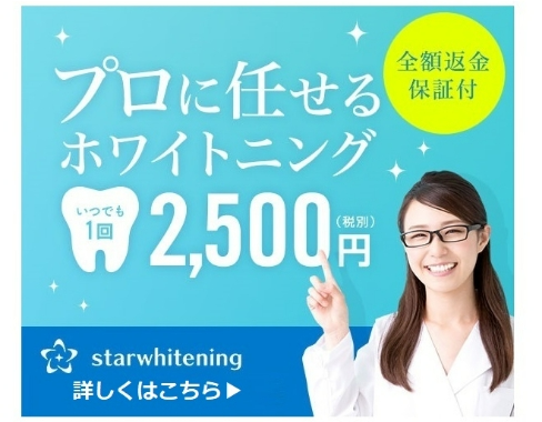 スターホワイトニング(starwhitening)のCTAボタン1