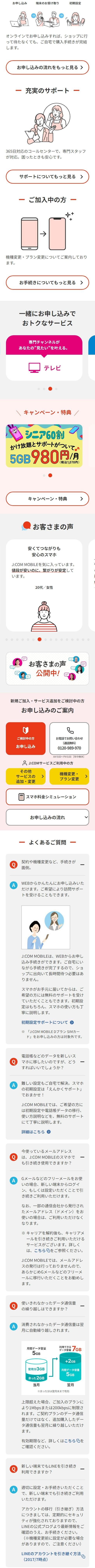 jコムモバイル(jcom)のwebでの手続きなど