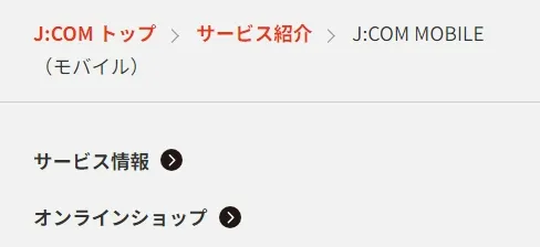 jコムのサービス紹介など