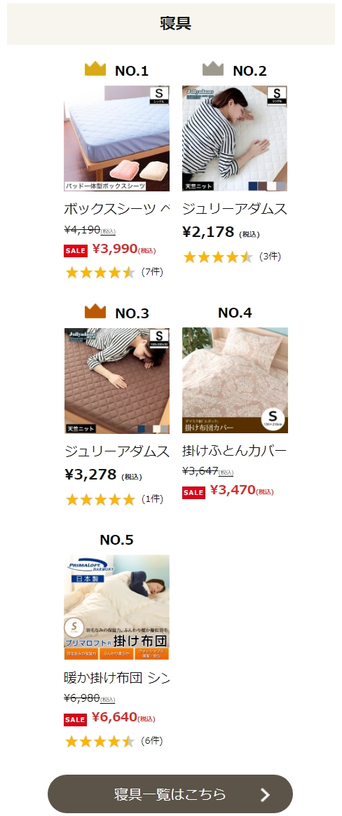 ネルコンシェルジュのランキングの寝具